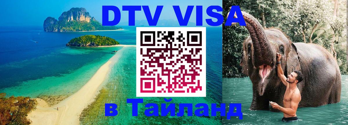 Купить DTV визу в Таиланд Бразилиа 